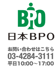 日本BPO | 記帳から給与計算、労務、法務まですべての業務を代行